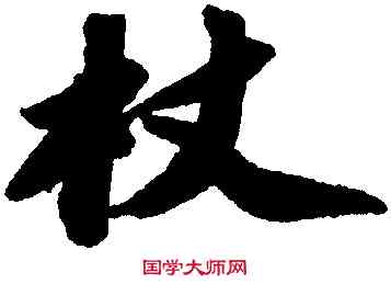 杖,蘇軾,書法字典